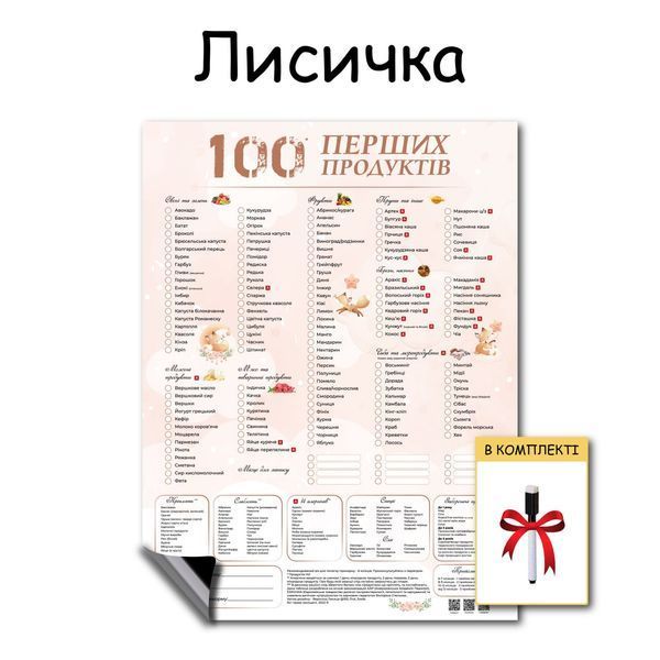 Магнітний планер "100 перших продуктів" лисичка + маркер 101096 фото